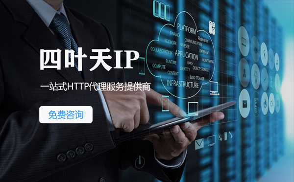 【扬州代理IP】免费的代理IP靠谱么？四叶天代理ip怎么样