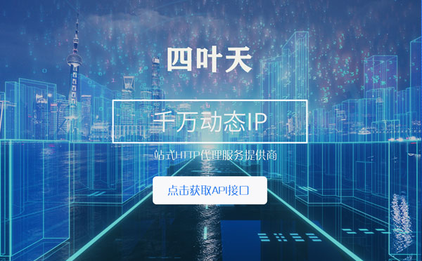 【扬州代理IP】怎么检查代理的效果？如何快速搭建代理IP